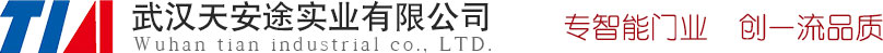 武漢(hàn)天安途實(shí)業(yè)有限公司